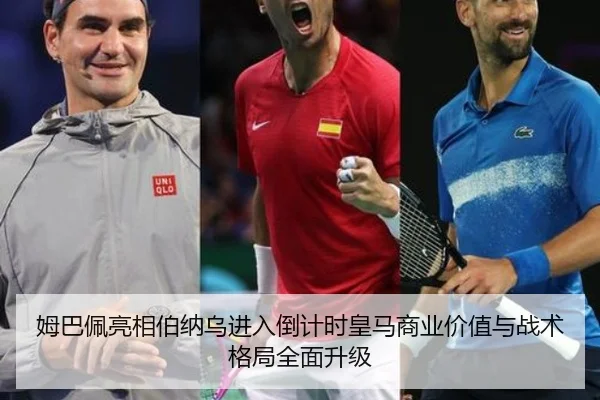 姆巴佩亮相伯纳乌进入倒计时皇马商业价值与战术格局全面升级