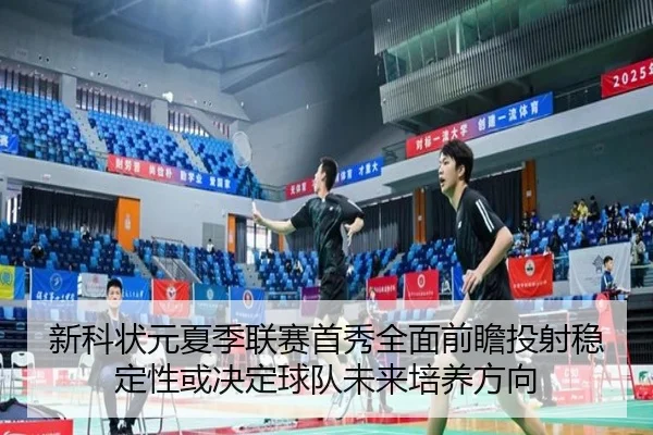 xin-ke-zhuang-yuan-xia-ji-lian-sai-shou-xiu-quan-mian-qian-zhan-tou-she-wen-ding-xing-huo-jue-ding-qiu-dui-wei-lai-pei-2-444.jpg