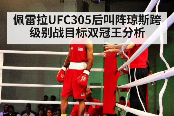 佩雷拉UFC305后叫阵琼斯跨级别战目标双冠王分析