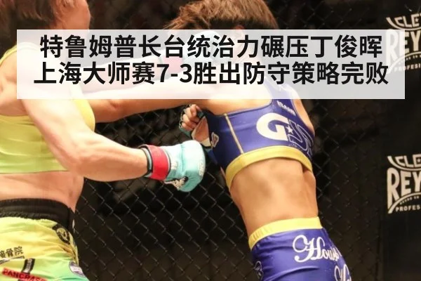 特鲁姆普长台统治力碾压丁俊晖 上海大师赛7-3胜出防守策略完败