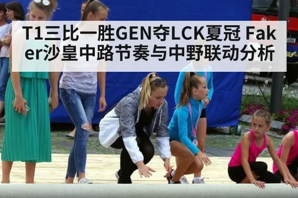 T1三比一胜GEN夺LCK夏冠 Faker沙皇中路节奏与中野联动分析