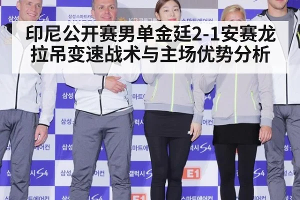 印尼公开赛男单金廷2-1安赛龙拉吊变速战术与主场优势分析