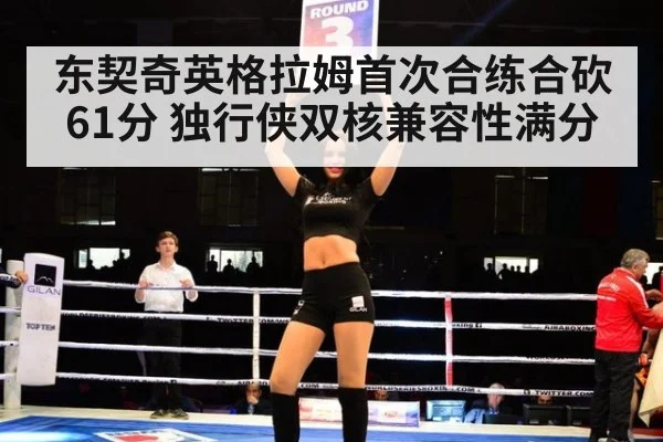 东契奇英格拉姆首次合练合砍61分 独行侠双核兼容性满分