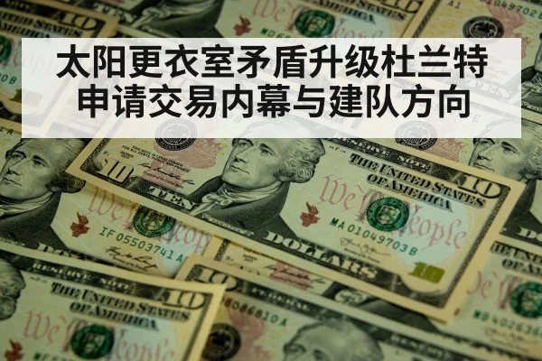 太阳更衣室矛盾升级杜兰特申请交易内幕与建队方向