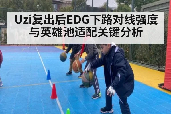 Uzi复出后EDG下路对线强度与英雄池适配关键分析
