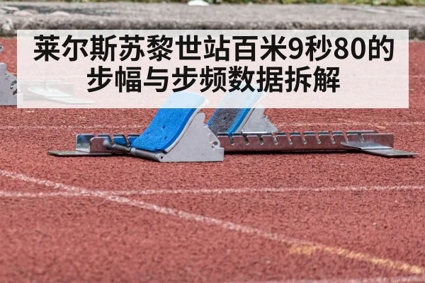 莱尔斯苏黎世站百米9秒80的步幅与步频数据拆解