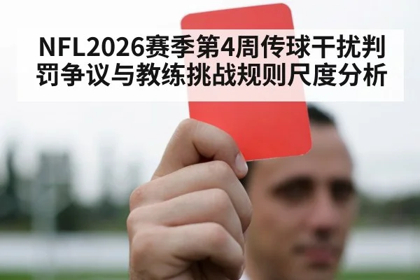 NFL2026赛季第4周传球干扰判罚争议与教练挑战规则尺度分析