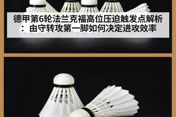 德甲第6轮法兰克福高位压迫触发点解析：由守转攻第一脚如何决定进攻效率