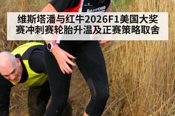 维斯塔潘与红牛2026F1美国大奖赛冲刺赛轮胎升温及正赛策略取舍